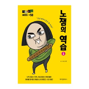 마음의 소리 레전드 +50 노잼의 역습 2