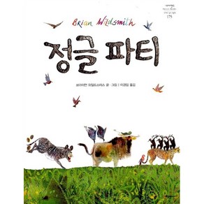 정글 파티 네버랜드 PICTURE BOOKS 세계의 걸작 그림책 175, 시공주니어