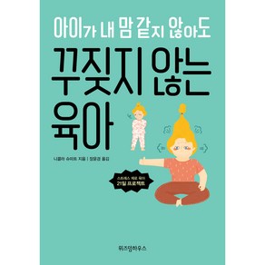 아이가 내 맘 같지 않아도 꾸짖지 않는 육아