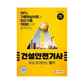 건설안전기사 필기 30일 합격완성(2021):, 시대고시기획