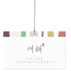 고은색동 새해 택, 혼합색상, 100개