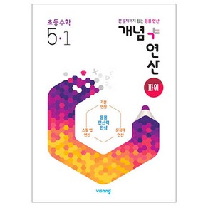 개념+연산 파워 (2025년), 수학, 초등 5-1