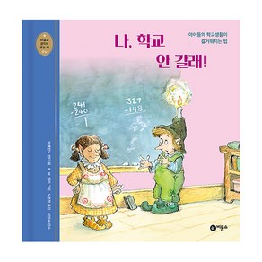 마음과 생각이 크는 책 06 나 학교 안 갈래 아이들의 학교생활이 즐거워지는 법