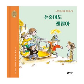 수줍어도 괜찮아:소극적인 성격을 극복하는 법