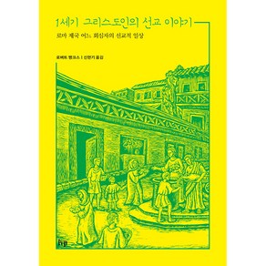 1세기 그리스도인의 선교 이야기:로마 제국 어느 회심자의 선교적 일상