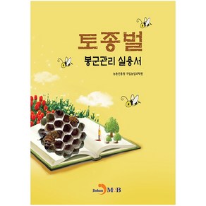 토종벌 봉군관리 실용서, 진한엠앤비