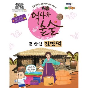 EBS역사가 술술: 큰 상인 김만덕:술술 읽히는 우리 아이 역사 이야기, 에픽캔