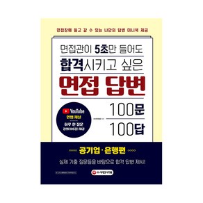 면접관이 5초만 들어도 합격시키고 싶은 면접 답변 100문 100답: 공기업·은행편