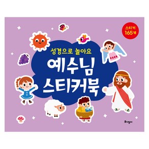 예수님 스티커북:성경으로 놀아요