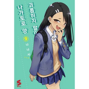 괴롭히지 말아요 나가토로 양 9, 소미미디어