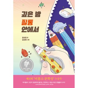 깊은 밤 필통 안에서 - 난 책읽기가 좋아