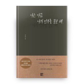 나는 가끔 나의 안부를 묻곤 해, 좋은북스