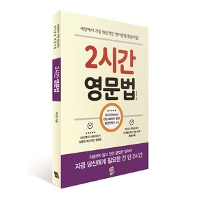 2시간 영문법 : 세상에서 가장 혁신적인 영어문법 특급비밀, 지식여행