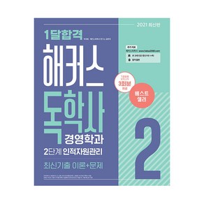 2021 1달합격 해커스독학사 경영학과 2단계 인적자원관리 최신기출 이론 + 문제, 해커스