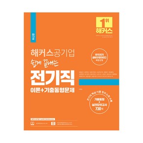 해커스공기업 쉽게 끝내는 전기직 이론+기출동형문제, 해커스