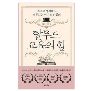 탈무드 교육의 힘:스스로 생각하고 질문하는 아이로 키워라, 포르체