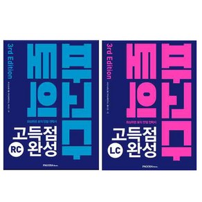 파고다 토익 고득점 완성 RC 3판 + LC 3판 세트 전2권, 파고다북스