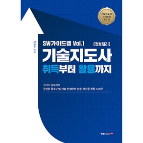 SW가이드랩 Vol.1 기술지도사(정보처리) 취득부터 활용까지, 북랩