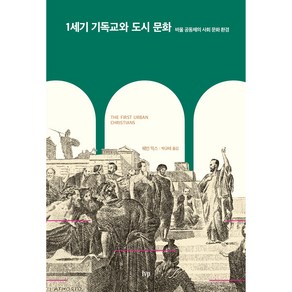 1세기 기독교와 도시 문화