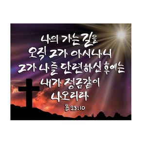 케이엠엘리 3D 성구시리즈 AB 사각 보석 십자수 DIY 세트 50 x 40 cm, A 욥기 23장 10절, 1세트