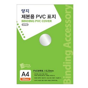 제본용 PVC표지 A4반투명 0.23mm 100개입 X 2p