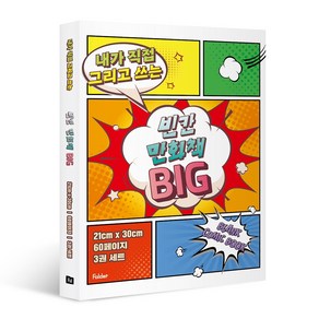 내가 직접 그리고 쓰는 빈칸 만화책 BIG 3권 세트, Folde