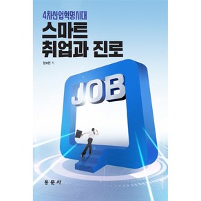 4차산업혁명시대 스마트 취업과 진로, 동문사