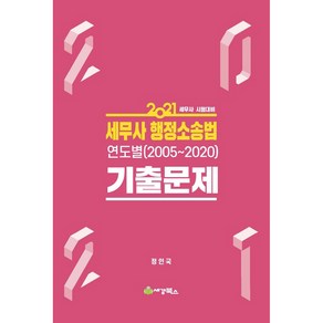 2021 세무사 행정소송법 연도별(2005~2020) 기출문제 세트 세무사 시험대비