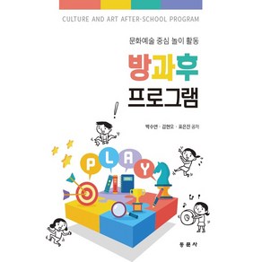 방과후 프로그램 : 문화예술 중심 놀이 활동, 동문사, 박수연, 김현오, 표은진