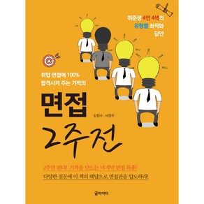 면접 2주 전:취준생 4인 4색 유형별 최적화 답안