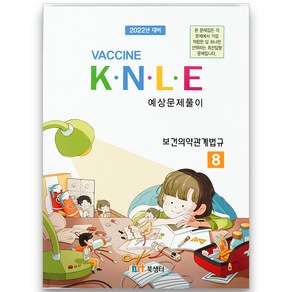 2022 Vaccine KNLE 예상문제풀이 8: 보건의약관계법규