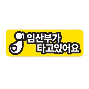 트웬티팩토리 반사 자석 차량용 스티커 가로형 임산부가 타고있어요, 혼합색상, 1개