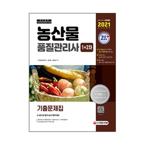 농산물품질관리사 1차+2차 기출문제집(2021):