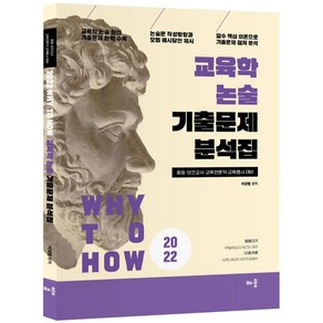 2022 Why to How 교육학 논술 기출문제 분석집, 배움