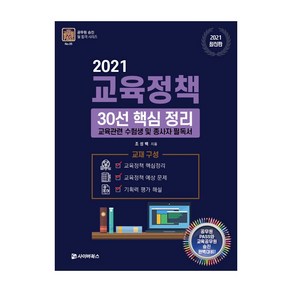 교육정책 30선 핵심 정리(2021):교육관련 수험생 및 종사자 필독서, 사이버북스