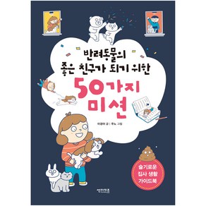 반려동물의 좋은 친구가 되기 위한 50가지 미션, 썬더키즈, 이경아