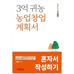 3억 귀농 농업창업계획서 혼자서 작성하기