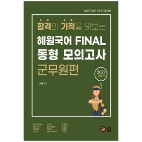 2021 합격의 기적을 맛보는 혜원국어 Final 동형 모의고사: 군무원편