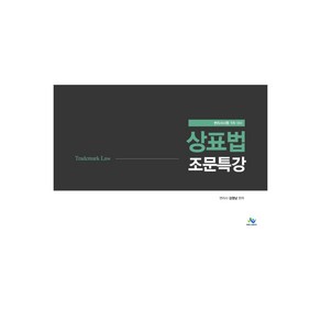 상표법 조문특강 초판, 윌비스