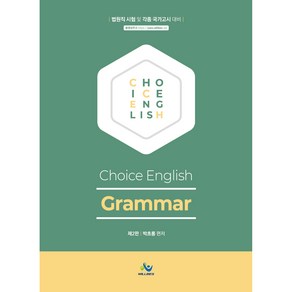 Choice English Gamma 제2판, 윌비스, 9791166181177, 박초롱