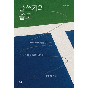 글쓰기의 쓸모, 손현, 북스톤