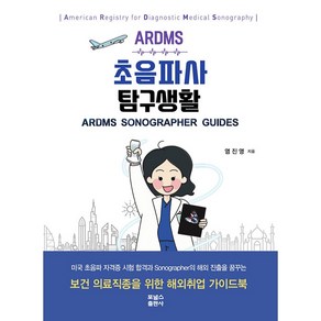 ARDMS 초음파사 탐구생활, 염진영, 포널스출판사