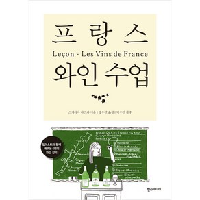 프랑스 와인 수업:, 스기야마 아스카, 한스미디어