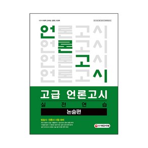 고급 언론고시 실전 연습 <논술편>