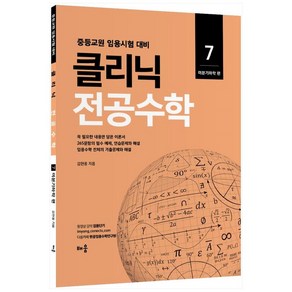 클리닉 전공수학 7: 미분기하학 편:중등교원 임용시험 대비, 배움