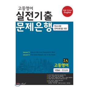 고등영어 실전기출 문제은행 2A YBM 한상호 (2022년용)