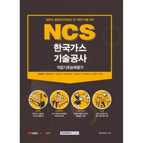 NCS 한국가스기술공사 직업기초능력평가 일반직 별정직 사무보조 및 지원직 채용 대비, 서원각