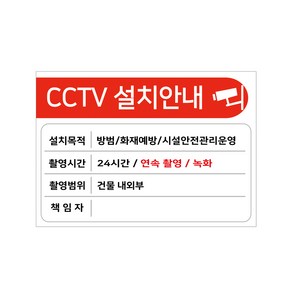 포맥스 표지판 A4 119772, CCTV 설치 안내, 1개