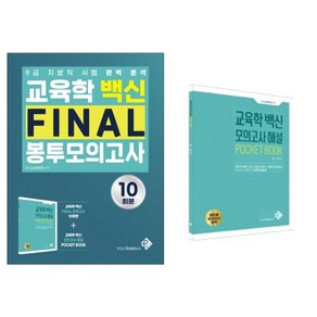 교육학 백신 Final 모의고사 10회분 + 모의고사 해설 Pocket Book 세트, 패스원탑