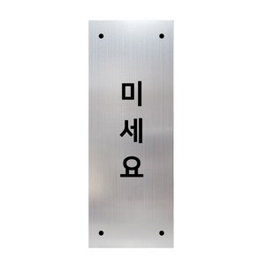 고정문 디자인문패 실버바 실버무광 L, 세로형 미세요, 1개